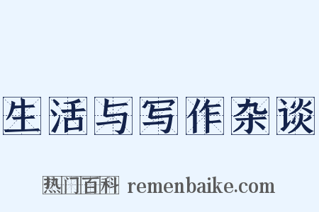 生活与写作杂谈是什么意思的图片